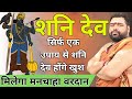 शनि को खुश करने के उपाय |  | शनि को मजबूत करने के उपाय | Shani Dev Ke Upay | Shani Dev Ke Totke