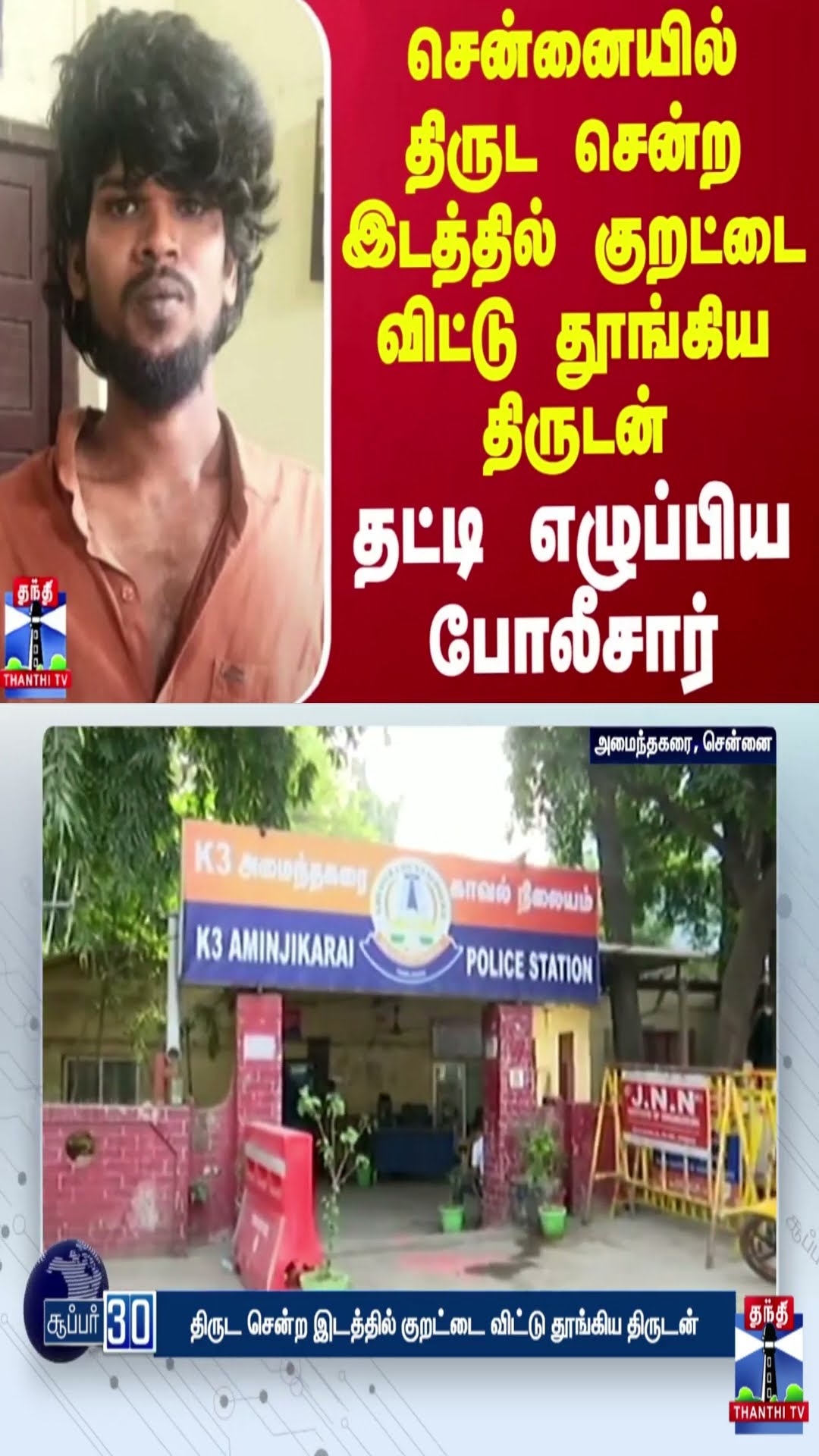 சென்னையில் திருட சென்ற இடத்தில் குறட்டை விட்டு தூங்கிய திருடன் - தட்டி எழுப்பிய போலீசார்