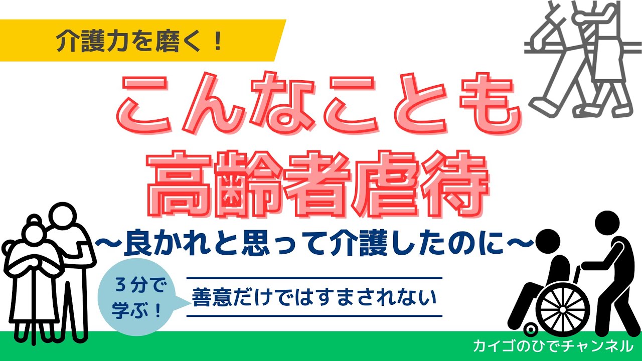 【法定研修】【高齢者虐待】頑張っている人ほど、気づきにくい｜高齢者虐待は特別な話じゃない