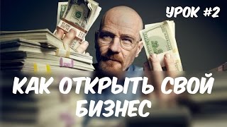 КАК ОТКРЫТЬ БИЗНЕС (Урок№2)