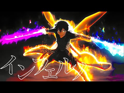 【MAD】ソードアート・オンライン×インフェルノ【SAO】