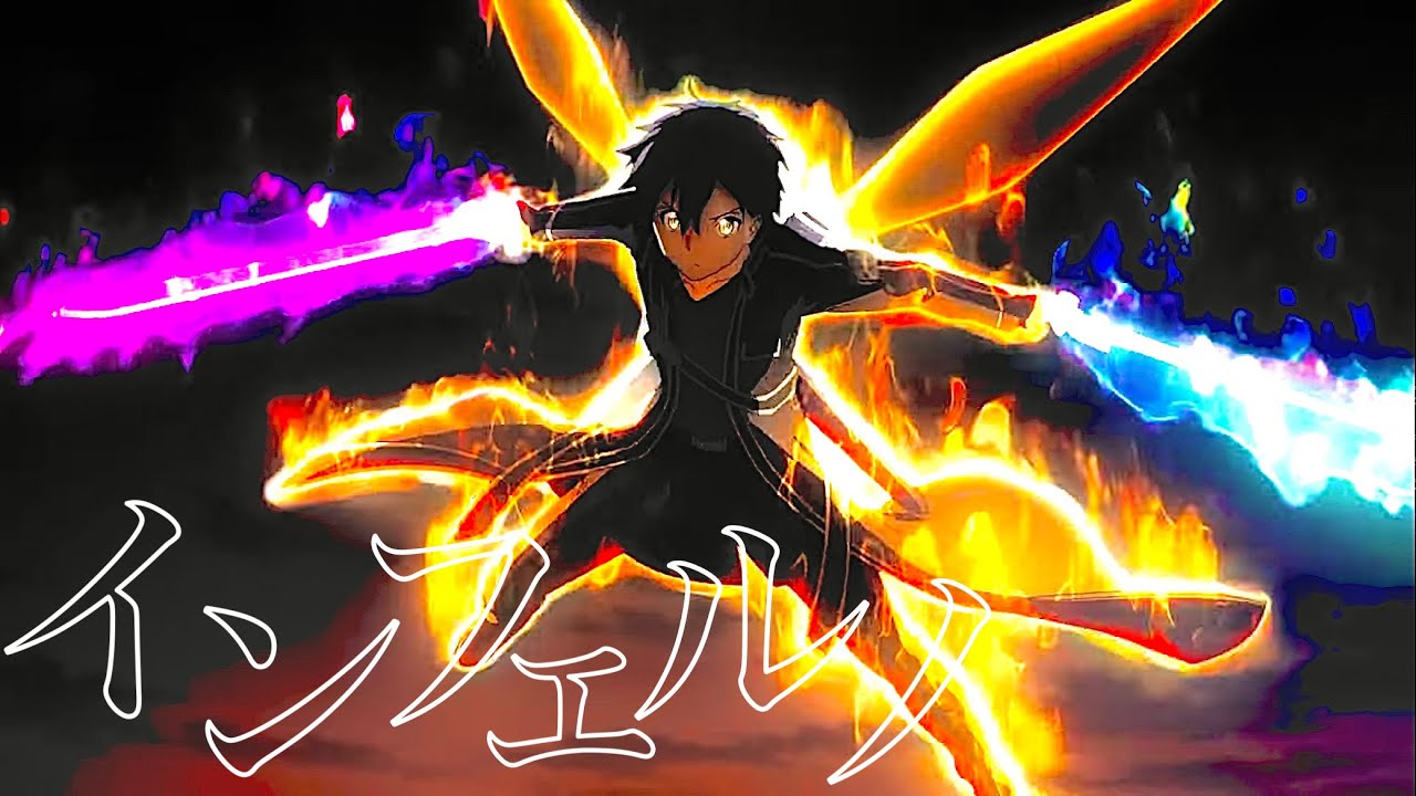 【MAD】ソードアート・オンライン×インフェルノ【SAO】