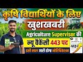 Agriculture supervisor new vacancy 2026 खुशखबरी नई भर्ती आ रही है