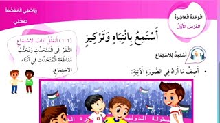 الصف الأول لغة عربية المنهاج الجديد الدرس الأول الاستماع الوحدة العاشرة