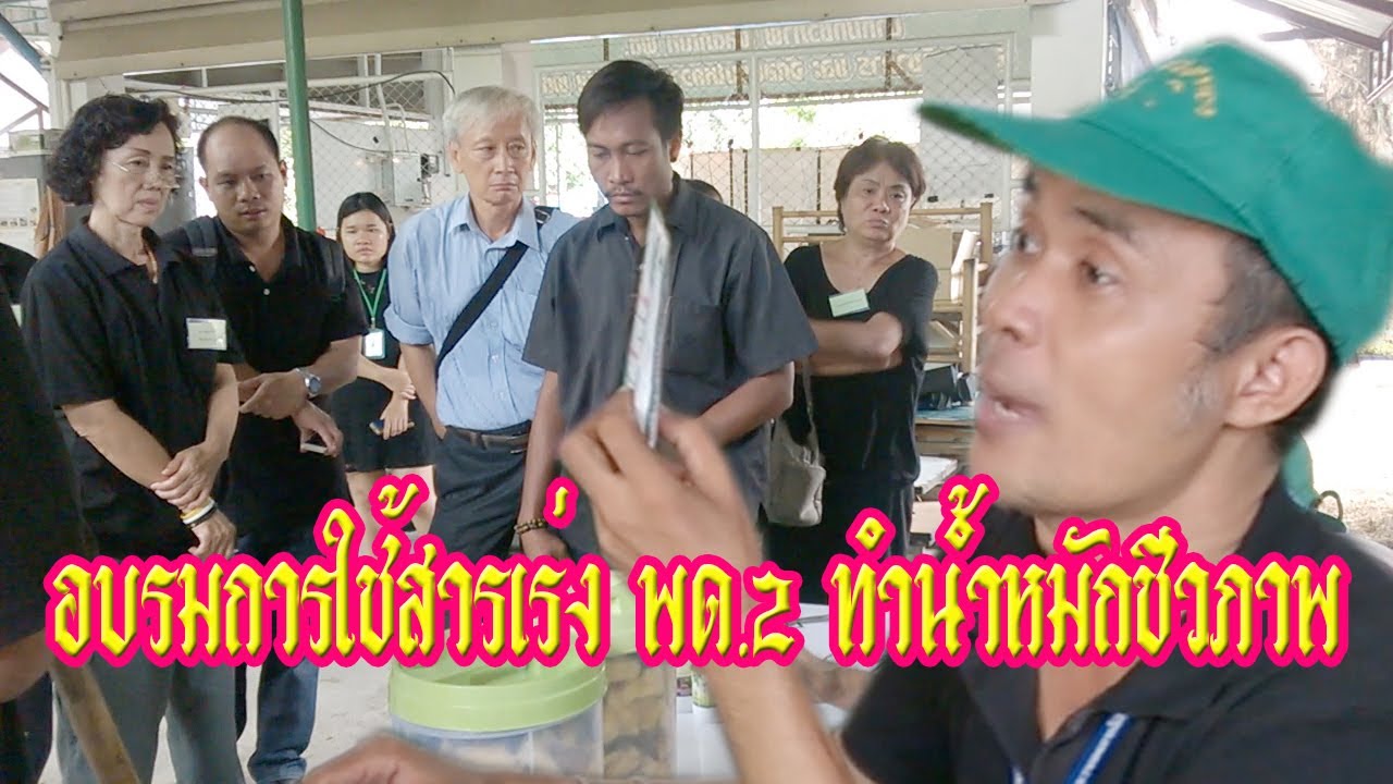 อบรมการใช้สารเร่ง พด.2 ทำน้ำหมักชีวภาพ - YouTube