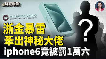 浙金暴雷牽出7年前神秘大佬 | 一台iphone6竟被罰1萬六？【財經漫談】