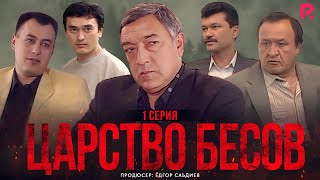 Царство бесов | Шайтанат 1 серия