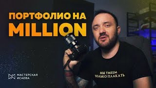 Портфолио на Миллион | Мастерская Исаева