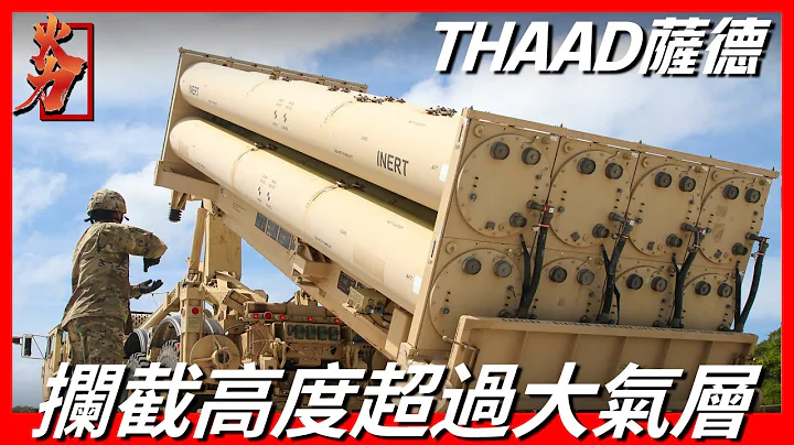【THAAD薩德】世界頂尖末段高空區域防禦系統，作戰半徑高達2000公里，採用動能殺傷技術，唯一可在大氣層內外攔截任何導彈的防禦系統 - 天天要聞