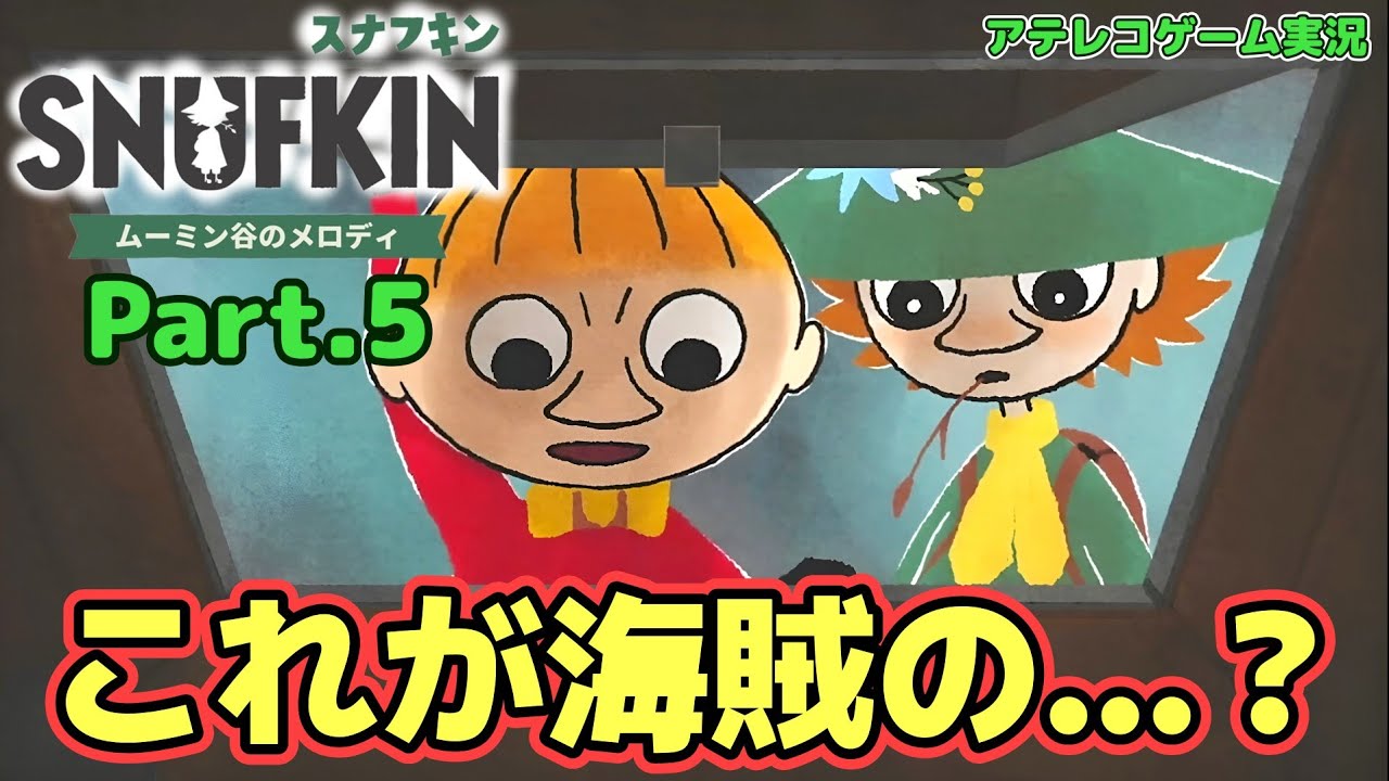 スナフキンになります 5. Little My is Shocked by an Unexpected Treasure! ◇ Switch