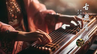 【中國風】古典音樂 ChineseMusic 【古箏、琵琶、竹笛、二胡】Instrumental Melodies  史上最优美的无词古代音乐 不朽旋律让听众陶醉 悦人心灵的音乐 让人心欢欲无比！