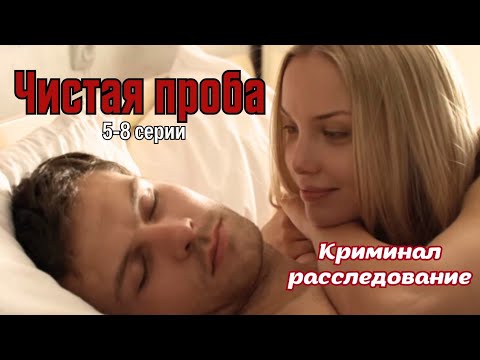 💥МОЛОДАЯ ПАРА ВВЯЗАЛАСЬ В ОПАСНОЕ ДЕЛО| ОСТРОСЮЖЕТНЫЙ КРИМИНАЛЬНЫЙ ТРИЛЛЕР 'Чистая проба' 5-8 серии