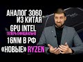 Аналог RTX 3060 из Китая, новые GPU Intel и Nvidia, новые процессоры Ryzen и 16 нм из РФ