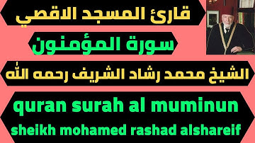 سورة المؤمنون تلاوة مميزة القارئ محمد رشاد الشريف quran surah al muminun