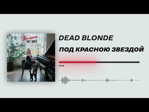 Dead Blonde - «Под Красною Звездой»