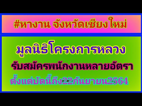 หางานเชียงใหม่ มูลนิธิโครงการหลวง รับสมัครพนักงานหลายอัตรา รีบสมัครด่วน!!!