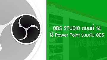 OBS Studio ตอนที่ 14 : ใช้ Power Point ร่วมกับ OBS