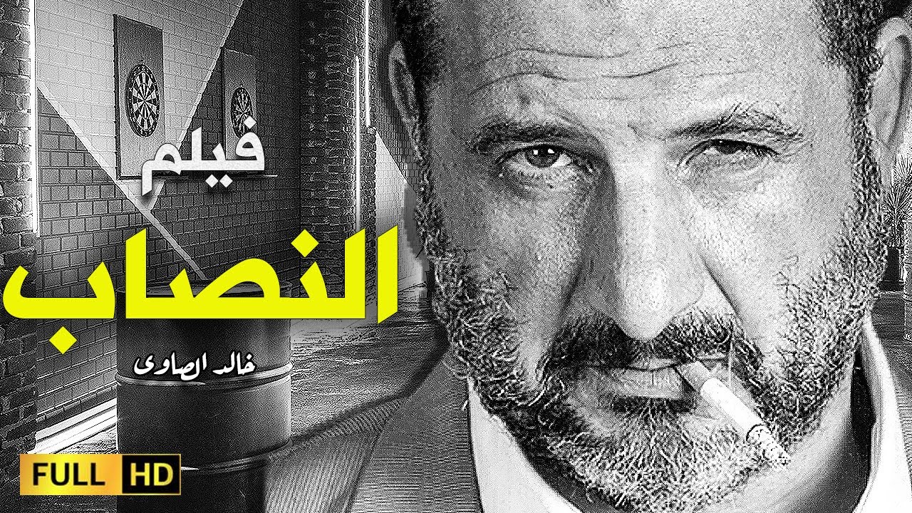 فيلم الإثارة والتشويق | النصاب بطولة النجم خالد الصاوى وكندا علوش