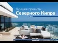 Урок 6 - Лучшие проекты Северного Кипра 2017