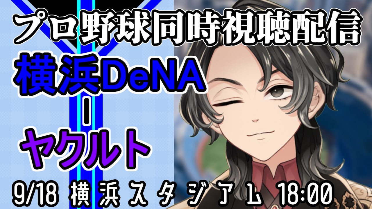 【ベイスターズ戦同時視聴配信】ベイスターズの夢は終わらねぇ!!少しでも上の順位へ・・・ただがむしゃらに、眼の前の勝利を奪い取る!!今出来ることの、限界を超えた先にこそ結果が成る!!【Vtuber】