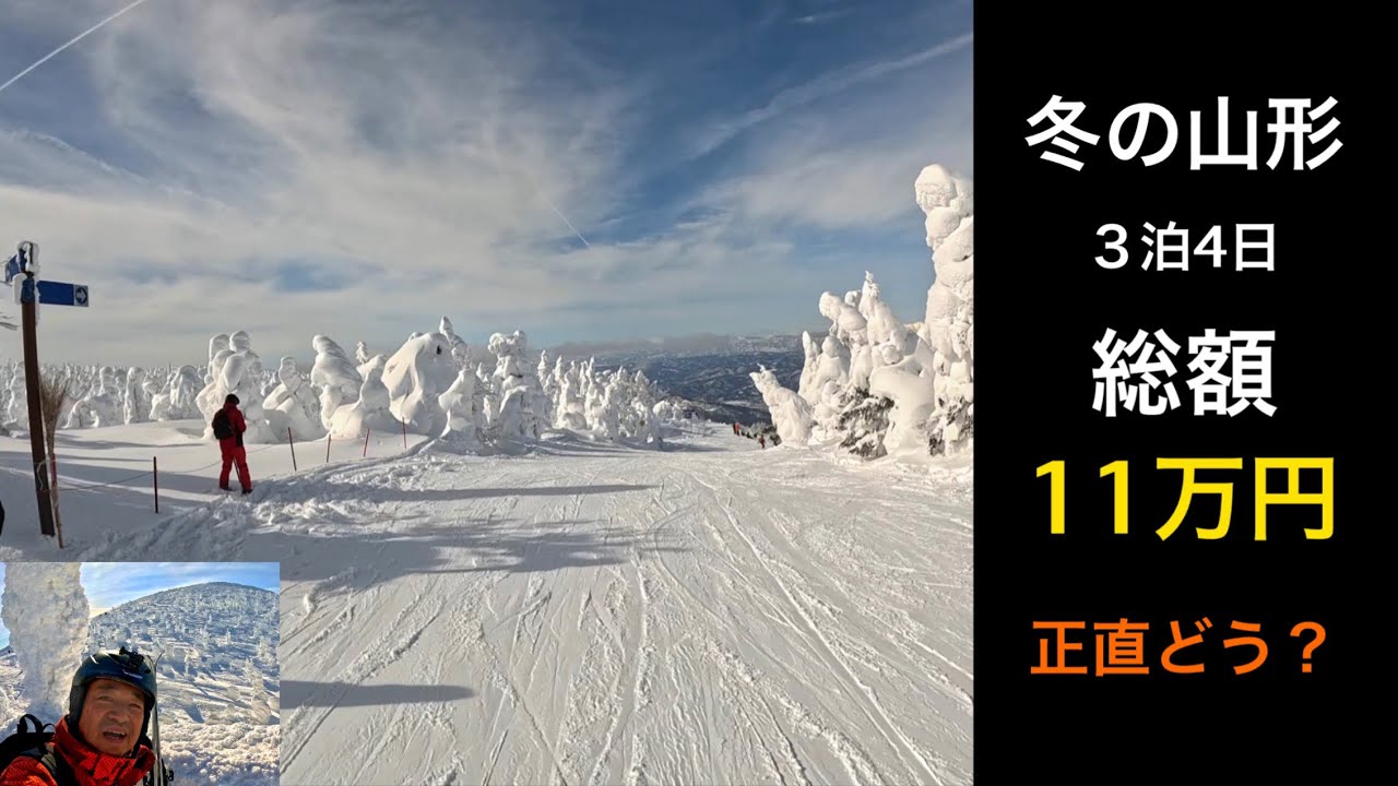 ［冬の山形3泊4日一人旅】総額11万円…正直どうだった？蔵王・山寺・絶品グルメ全部まとめ