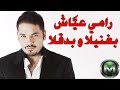 بغنيلا و بدقل ا رامي عي اش Ramy Ayash Bghanelha W Bde2ela