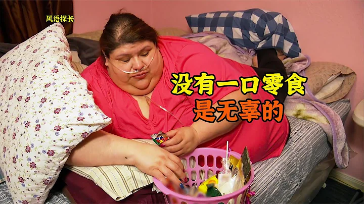 體重600斤的女人，半年沒有下床，紀錄片《沉重人生》 - 天天要聞