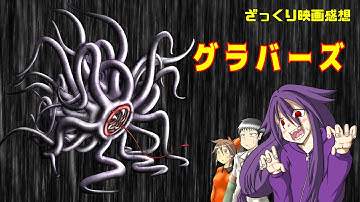 【ゆっくり映画感想】グラバーズ【割と王道B級映画】
