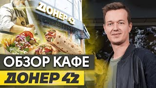 Разоблачение Донер 42 / Что на самом деле продает Овчинников? / Обзор Doner 42?