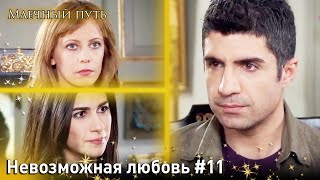 Невозможная любовь #11 - Опасная любовь Млечный путь