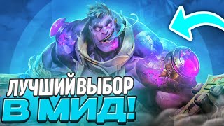 Лучший выбор в мид - Доктор Мундо / Геймплей League of Legends Wild Rift