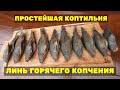 Простейшая КОПТИЛЬНЯ! Копчённая рыба! Линь ГОРЯЧЕГО КОПЧЕНИЯ! Простой рецепт! Научим как КОПТИТЬ ВСЁ