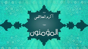 سورة المؤمنون | بصوت القارئ الشيخ أكرم عبد الله العلاقمى