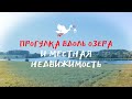 Красивая природа Беларуси, прогулка по тропинкам вдоль озера | Цены на дома и участки в деревне