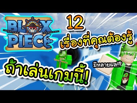 Roblox Blox Piece 12 เร องท ค ณต องร เม อเล นเกมน Youtube - roblox ร ว ว trident x ดาบดำ blox piece youtube