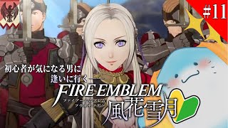 【 FE 風花雪月 】完全初見！順調に蛮族になりつつある我が黒鷲の学級 #11【海神えい】