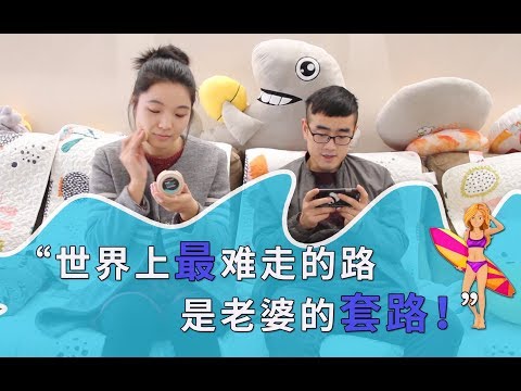 【黄小趣】世界上最难走的路，是老婆的套路！