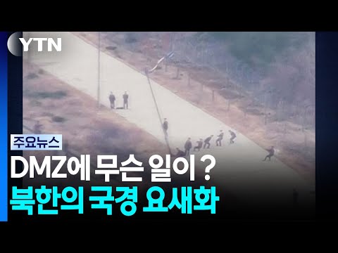 DMZ에 무슨 일이 벌어지고 있길래?...북한의 국경 요새화 [앵커리포트] / YTN