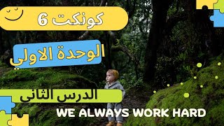 كونكت 6 الوحدة الاولي الدرس الثاني / يونت 1 ليسون 2 الجزء الثاني