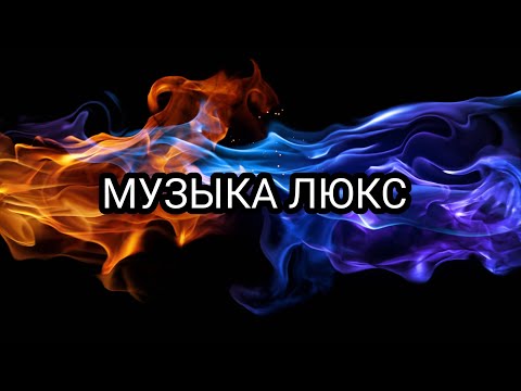 Музыка В Машину | Xolidayboy - Кино | Ремикс 2024