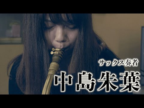 譚歌チャンネル42回【ゲスト: 中島朱葉】