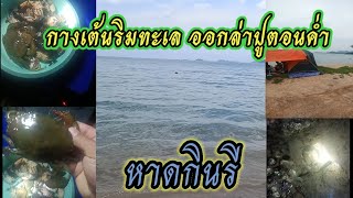 หาปูริมทะเลหาดกินรี@กางเต้นนอนริมทะเล