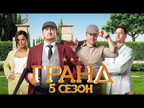 Гранд - 5 Сезон, Все Серии 1-21