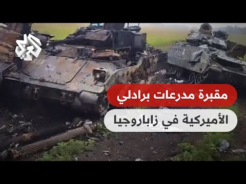 شاهد القوات الروسية تنشر فيديو لتدمير مدرعات برادلي الأميركية في زاباروجيا