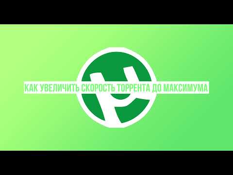 Как увеличить скорость торрента до максимума