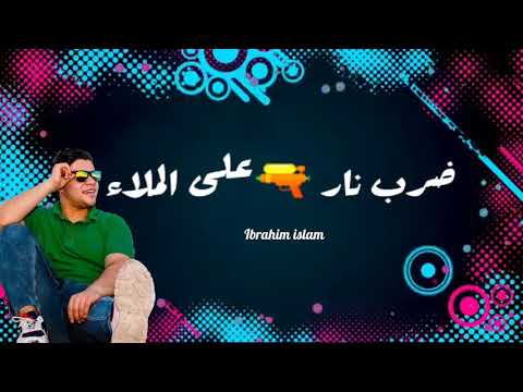 ضرب نار على الملاء حالات وتس