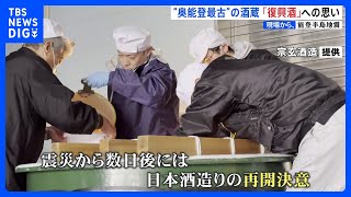 江戸時代に創業　奥能登最古の酒造が再生に歩み　「想像していなかった…」オンラインで1000本を完売【現場から、】｜TBS NEWS DIG