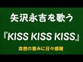 『KISS KISS KISS』/矢沢永吉を歌う_6048 by 自然の恵みに日々感謝