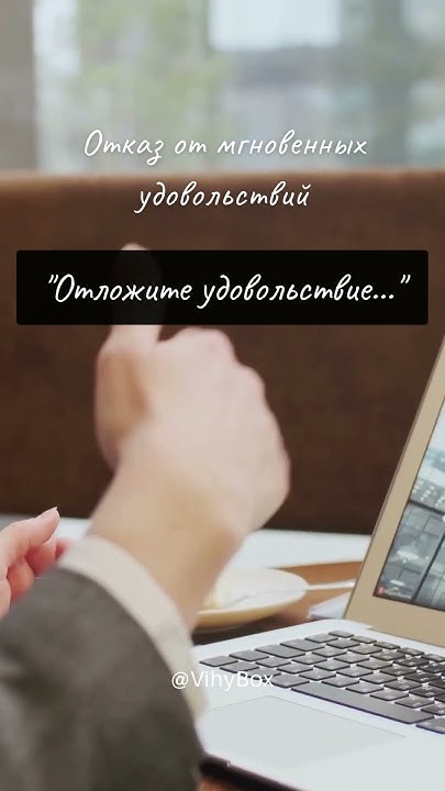 Отказ от мгновенных удовольствий #шортс #бюджетирование #дисциплина ...