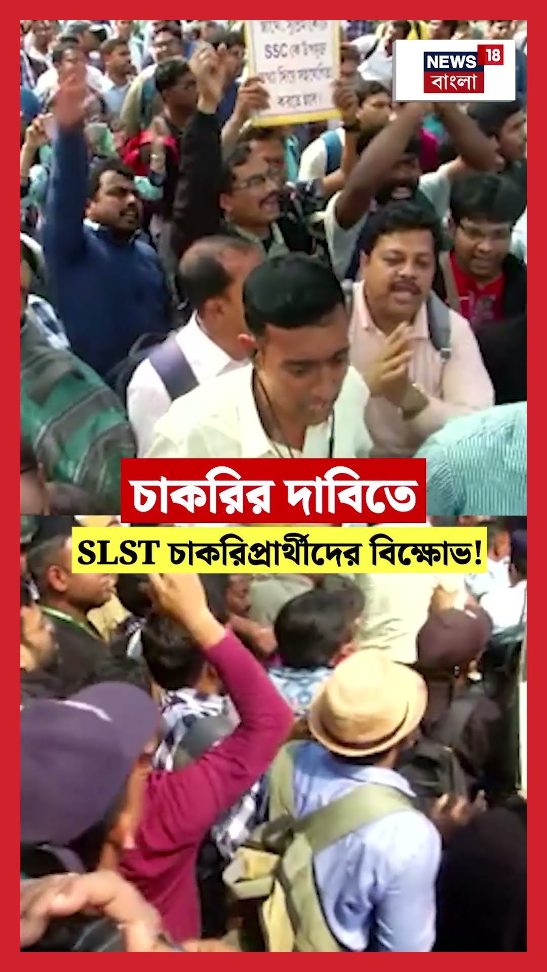 চাকরির দাবিতে SLST চাকরিপ্রার্থীদের বিক্ষোভ! #shorts